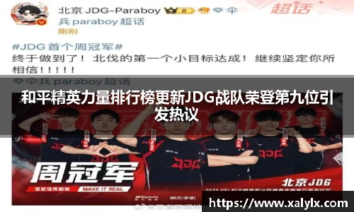 和平精英力量排行榜更新JDG战队荣登第九位引发热议