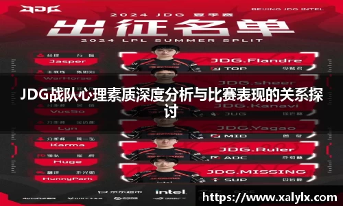 JDG战队心理素质深度分析与比赛表现的关系探讨