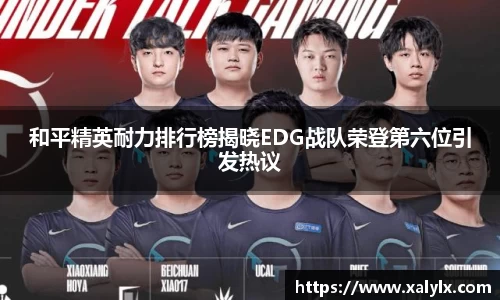 和平精英耐力排行榜揭晓EDG战队荣登第六位引发热议