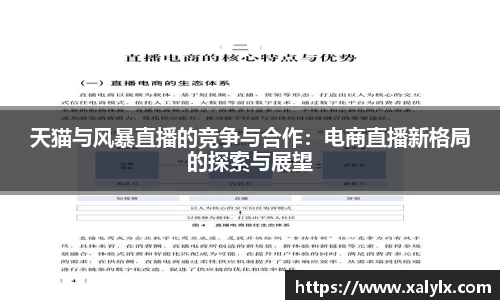 天猫与风暴直播的竞争与合作：电商直播新格局的探索与展望