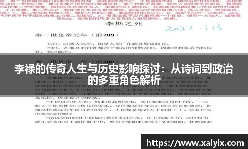李禄的传奇人生与历史影响探讨：从诗词到政治的多重角色解析
