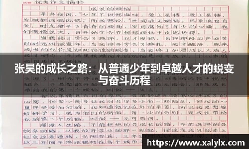 张昊的成长之路：从普通少年到卓越人才的蜕变与奋斗历程